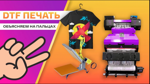 Что такое DTF технология. Про ДТФ печать на ткани: рассказываем на пальцах, как работает ДТФ принтер