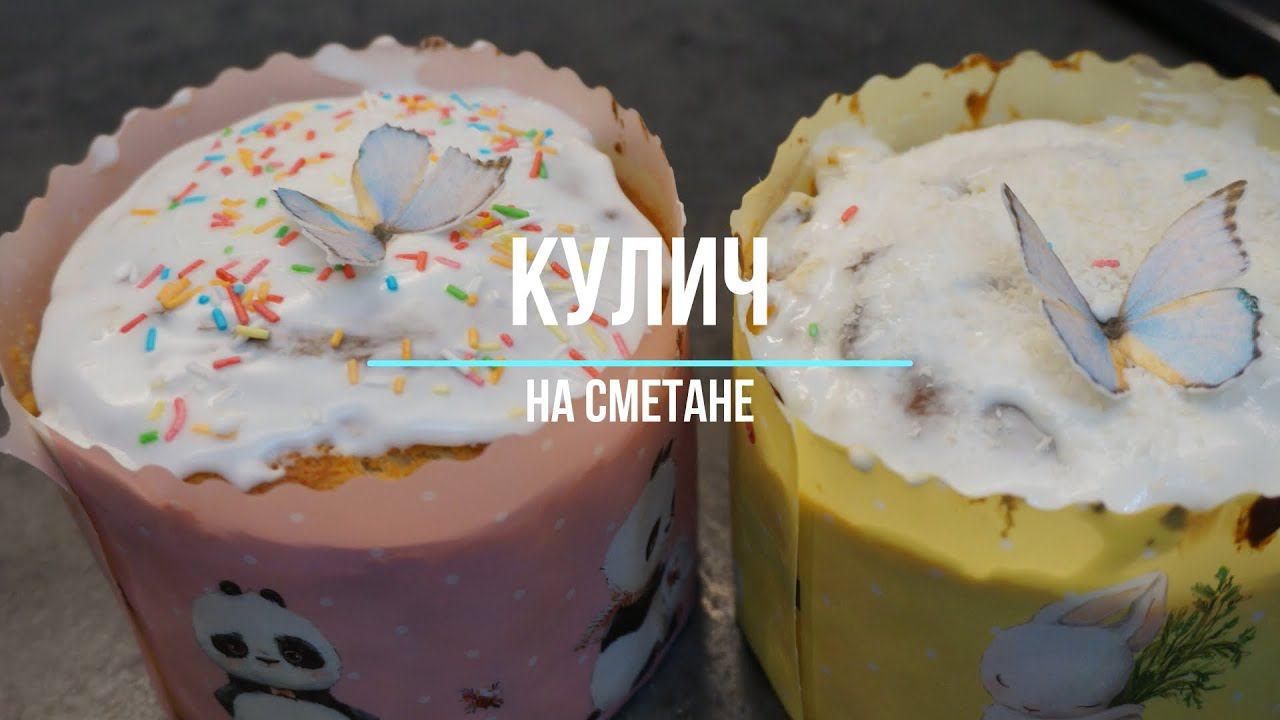 КУЛИЧ НА СМЕТАНЕ. Шикарный вкус