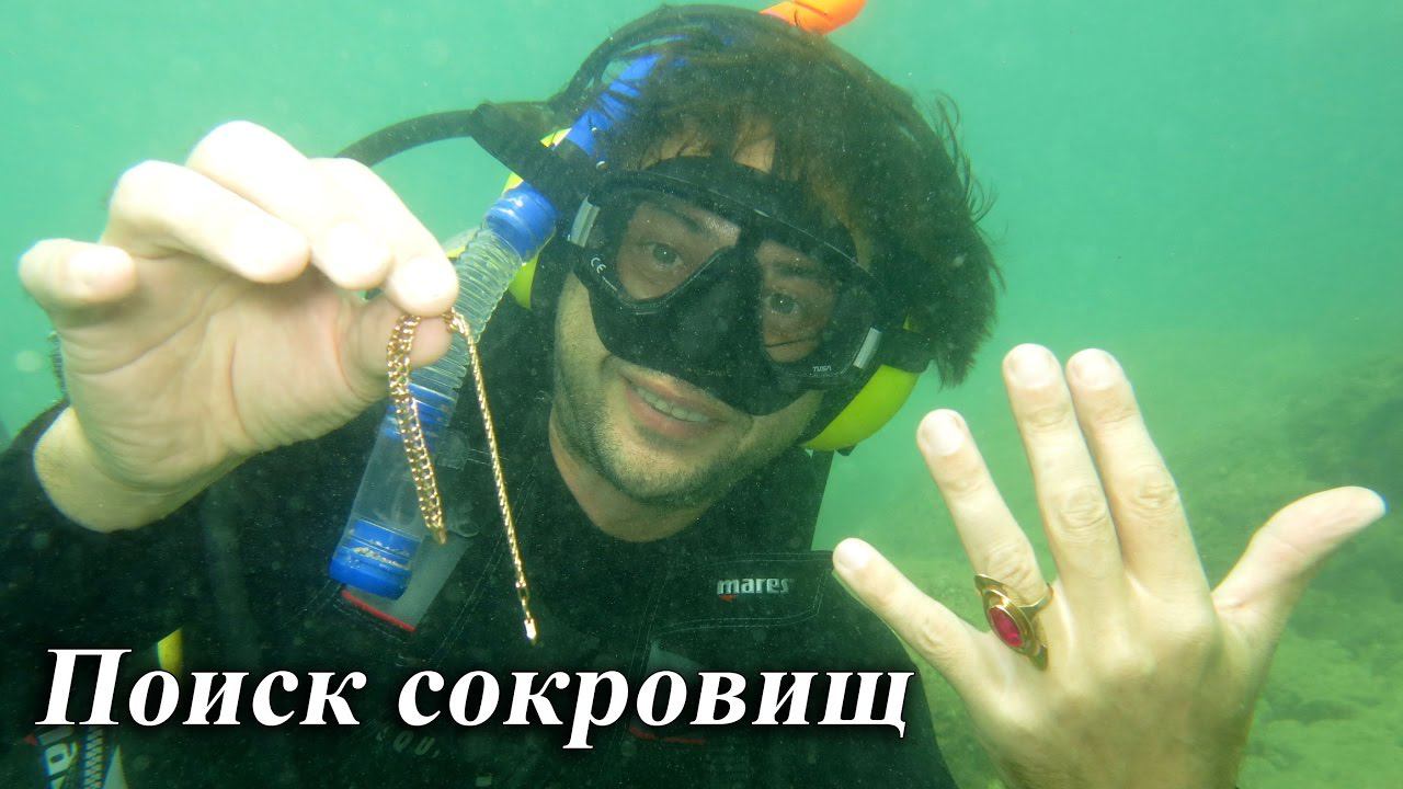 Поиск сокровищ под водой. Подводный металлоискатель СТХ 3030 Minelab. смотреть онлайн