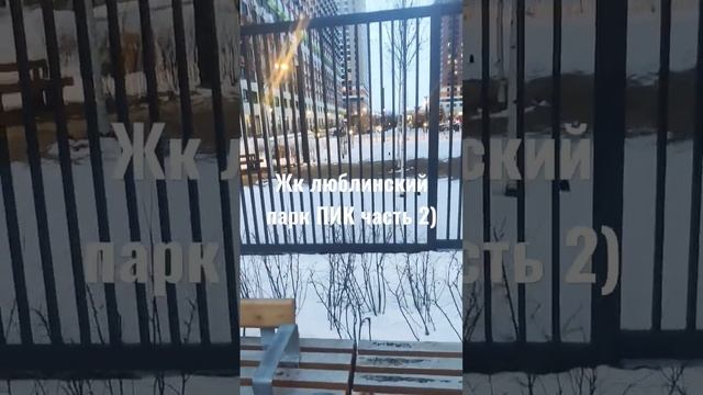 Жк люблинский парк ПИК часть 2) смотреть онлайн