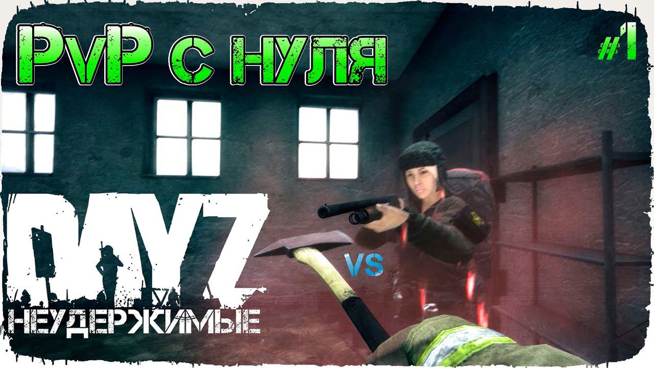 DayZ НЕУДЕРЖИМЫЕ  - ДРАКА ЗА СТАРТ #СНУЛЯ (Выживание сериал, сезон: осень 2021, 1 серия)