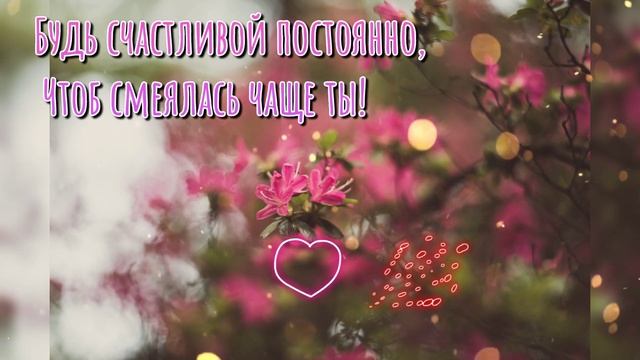 С днём рождения Аня! смотреть онлайн