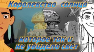 "Похождение Императора" первый сценарий! Полная история "Королевства солнца" ☀️