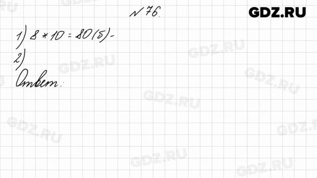№ 76 - Математика 4 класс 1 часть Моро смотреть онлайн