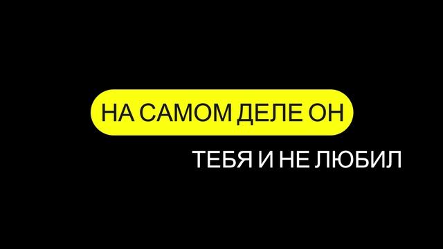 Почему Твой Бывший Быстро Тебя Разлюбил! смотреть онлайн
