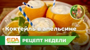 Коктейль в апельсине | Живая Еда (эфир 01.06.2024)