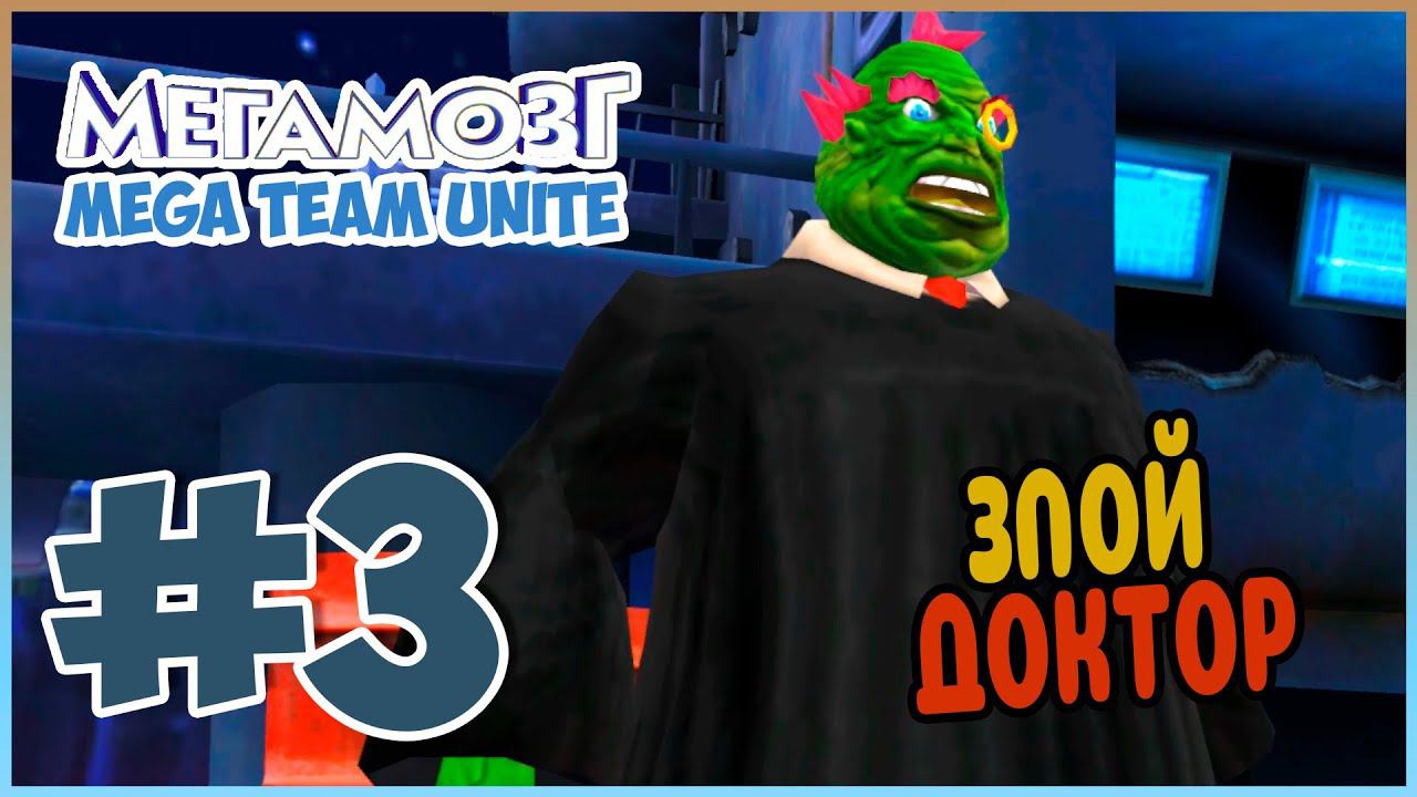 Прохождение Megamind: Mega Team Unite (Wii). КОМАНДНАЯ РАБОТА В МОРЕ. #3