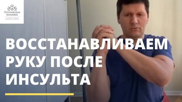 Восстановление подвижности руки после инсульта
