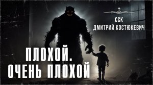 Ужас в детском саду. ПЛОХОЙ. ОЧЕНЬ ПЛОХОЙ | ССК