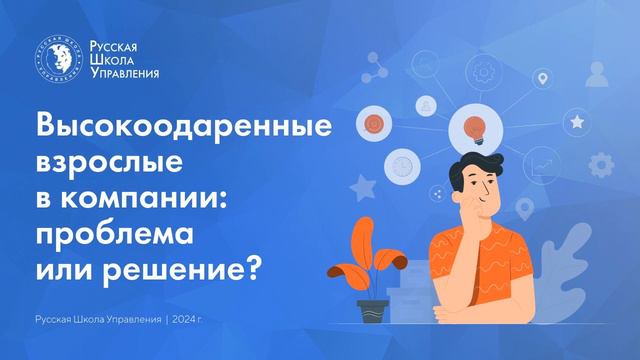 Высокоодаренные взрослые в компании: проблема или решение? смотреть онлайн