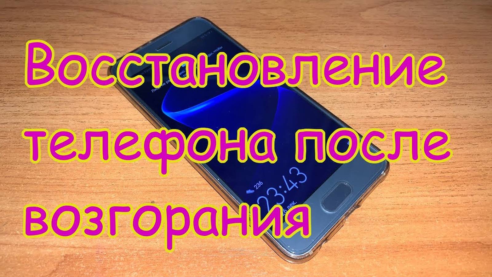 Восстановление телефона после самовозгорания (Honor 9) (перезалив с ютуба) смотреть онлайн