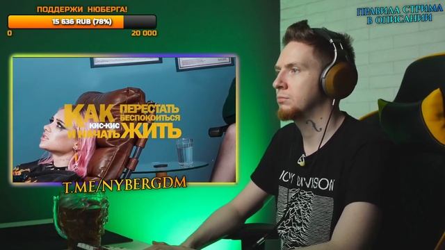 НЮБЕРГ слушает Кис-Кис - Когда я умру смотреть онлайн