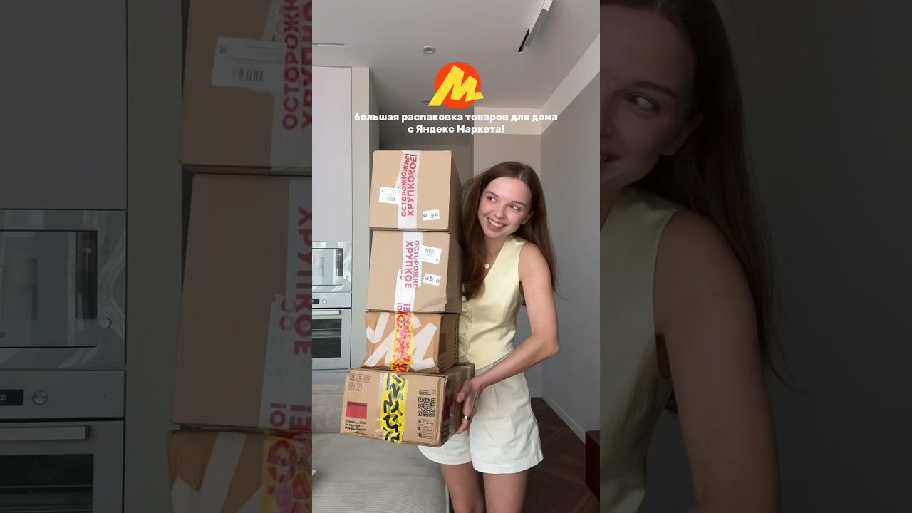 распаковка для уюта дома #распаковка #влог #яндексмаркет