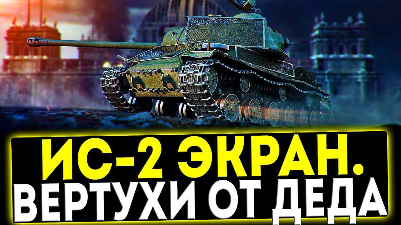 ✅ ИС-2 Экранированный - ВЕРТУХАНЫ ОТ ДЕДА! ОБЗОР ТАНКА! МИР ТАНКОВ смотреть онлайн