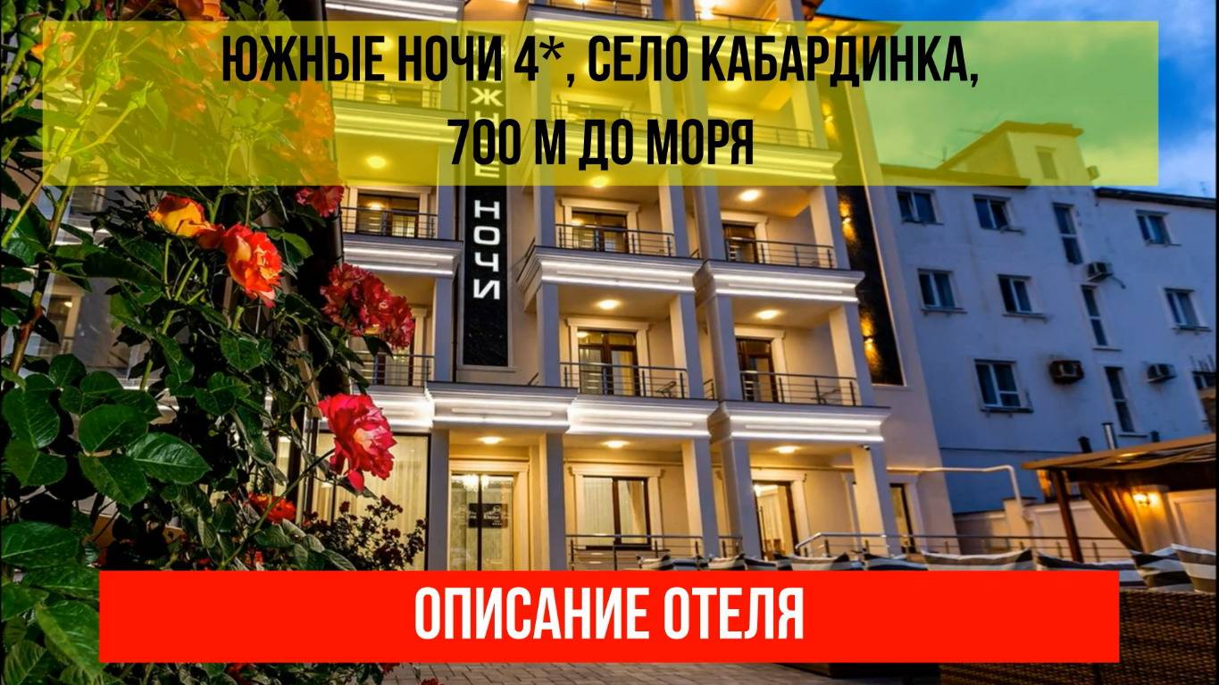 ГОСТИНИЦА ЮЖНЫЕ НОЧИ в Кабардинке, описание отеля смотреть онлайн