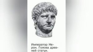 Краткий пересказ §55 В Риме при императоре Нероне. История 5 класс Вигасин