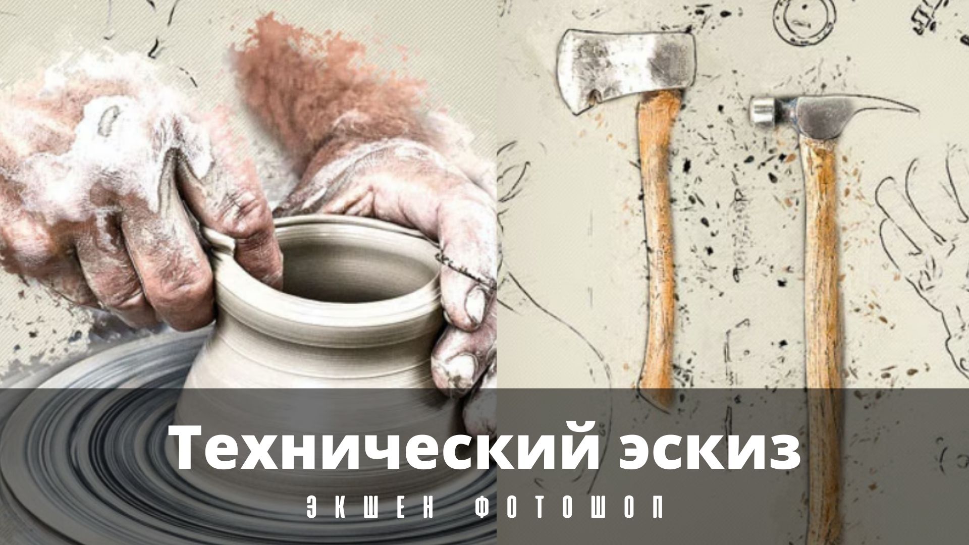 Фотошоп. Photoshop. Экшен, ЭФФЕКТ. Технический эскиз. Tech Sketch. Видео урок. смотреть онлайн
