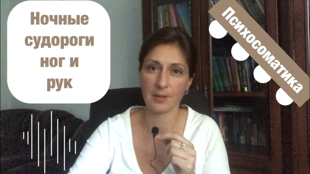 Ночные судороги рук, ног Психосоматика смотреть онлайн