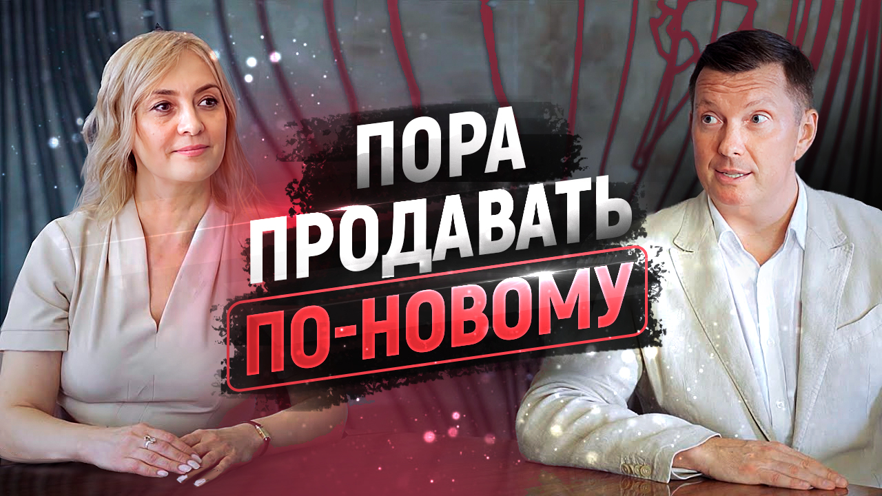 Новая психология продаж | Продажи, техники и клиенты в новой реальности | Интервью Виталий Голицын смотреть онлайн