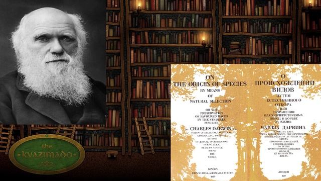Книго-подкаст № 23. Чарльз Дарвин - О происхождении видов путем естественного отбора. смотреть онлайн