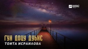 Тоита Исраилова - Гун доцу дуьне | KAVKAZ MUSIC CHECHNYA