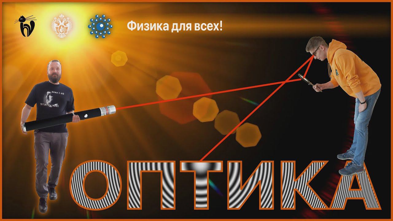 Лекция с демонстрациями экспериментов «Оптика»