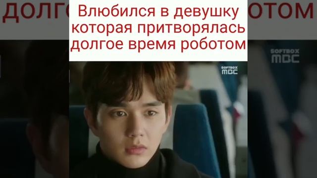 Любимая дорама ((( я не робот ))) смотреть онлайн