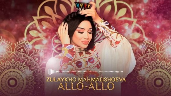 Зулайхо Махмадшоева - Алло-алло / Zulaykho Mahmadshoeva - Allo-Allo (Audio 2024)