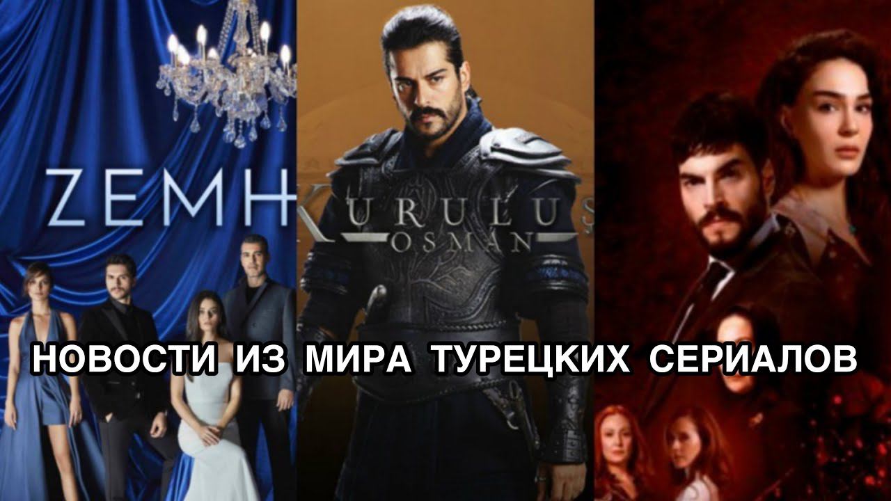 НОВОСТИ ИЗ МИРА ТУРЕЦКИХ СЕРИАЛОВ. Турецкие сериалы. Турецкие актёры. Турецкие фильмы .