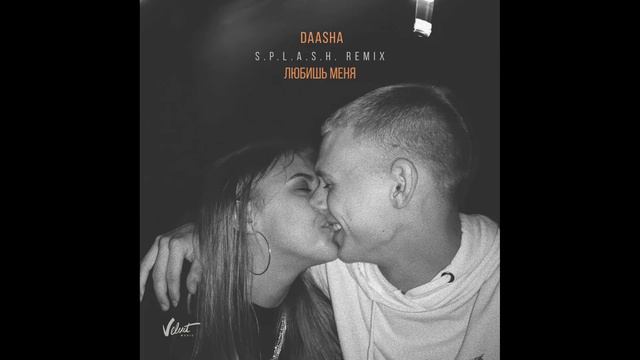 Daasha - Любишь меня (S.P.L.A.S.H. remix) смотреть онлайн
