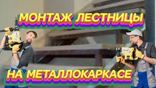 #МОНТАЖ #ЛЕСТНИЦЫ #НА #МЕТАЛЛОКАРКАСЕ# смотреть онлайн
