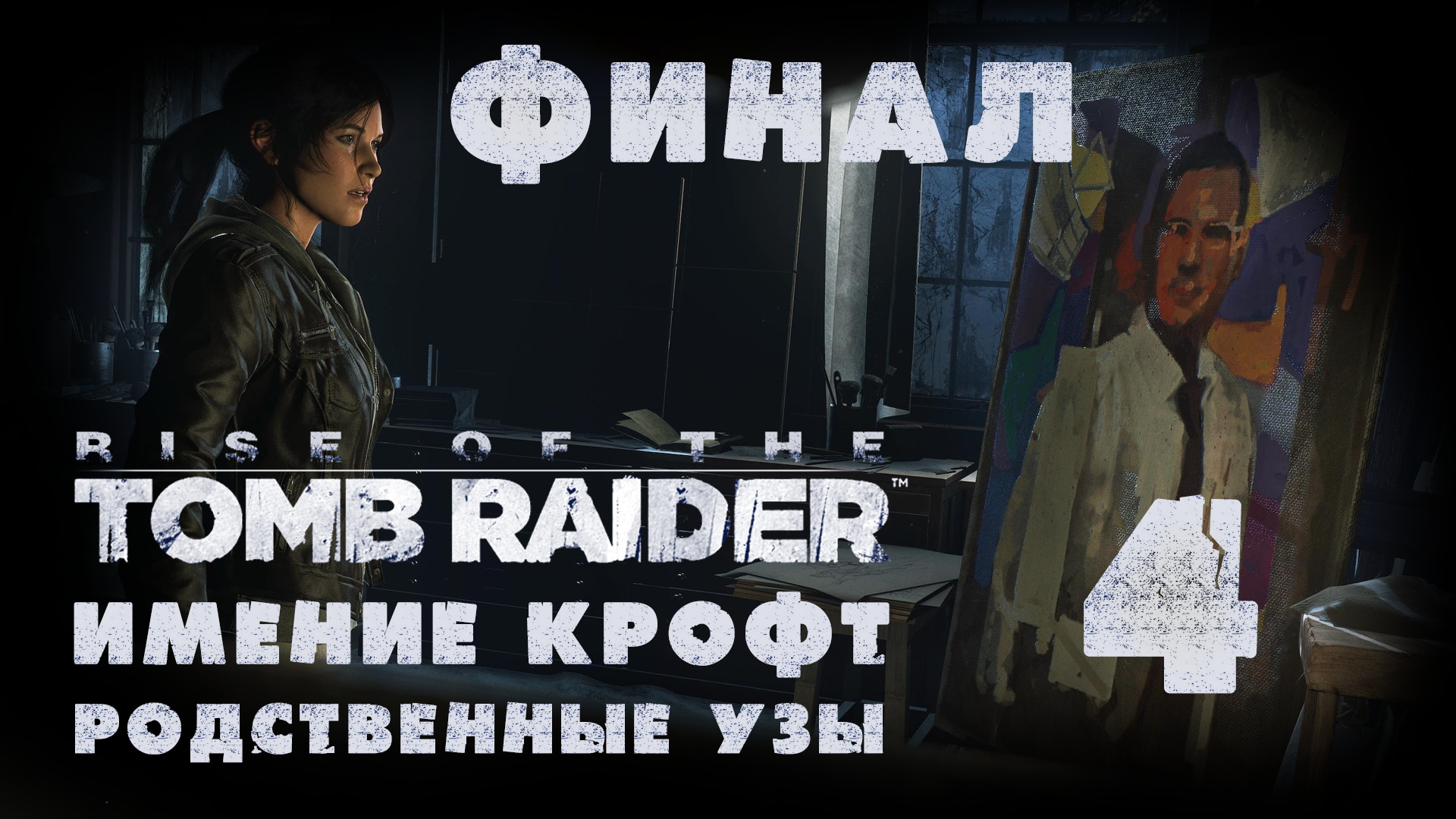 Rise of the Tomb Raider - Родственные узы - Прохождение игры на русском [#4] Финал | PC (2017 г.)