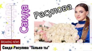 Саида Расулова Только ты