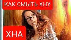 Как быстро смыть Хну ( краску) с волос! В домашних условиях!