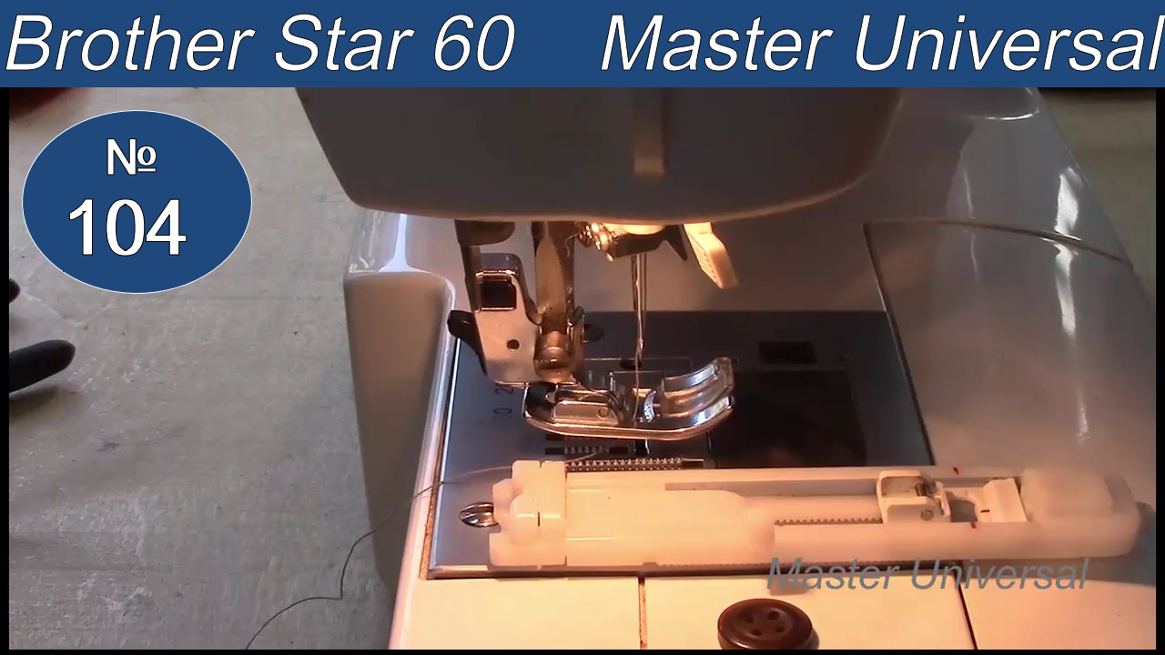 Как сделать и настроить петлю на швейной машине Brother star- 60. Видео № 104.