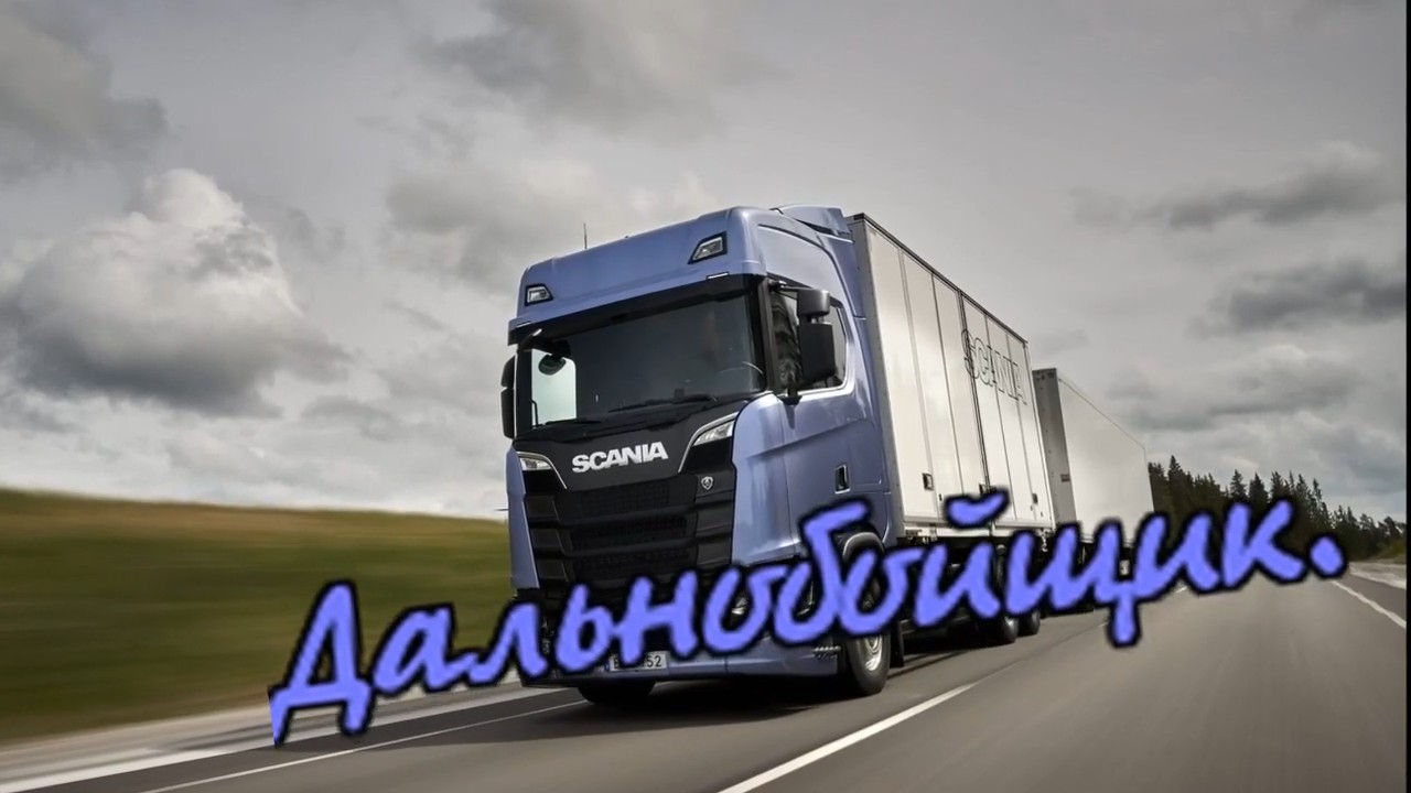 Владимир Песня - Дальнобойщик.mp4 смотреть онлайн