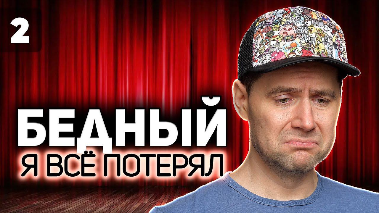 НАЧИНАЕМ WOT С НАЧАЛА ☀ Самый сложный танк игры - Стоковый ИС ☀ Часть 2 смотреть онлайн