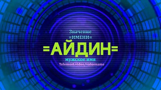 Значение имени Айдин - Тайна имени - Мужское смотреть онлайн