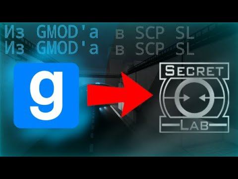 Из Garrys Mod'a в SCP SL за одну минуту и 9 секунд