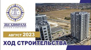 «Два Адмирала», АНАПА, август 2023