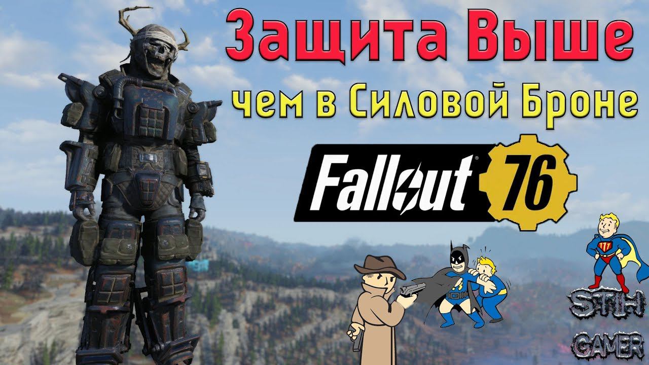 Fallout 76: ГАЙД Защита Выше чем в Силовой Броне смотреть онлайн