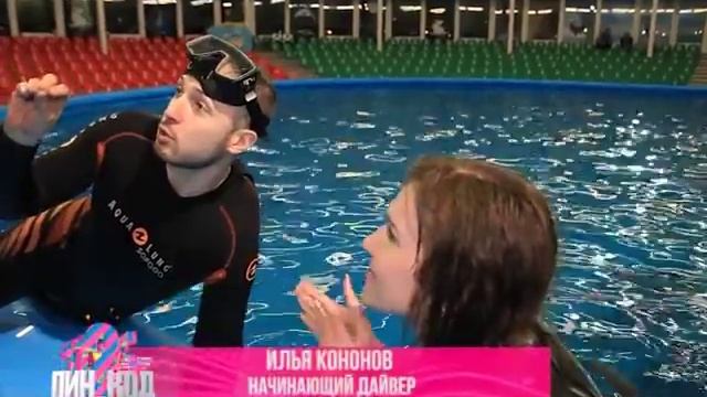 Пин код. Дайвинг с дельфинами. Беларусь 2 смотреть онлайн