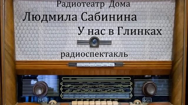 У нас в Глинках. Людмила Сабинина. Радиоспектакль 1986год. смотреть онлайн