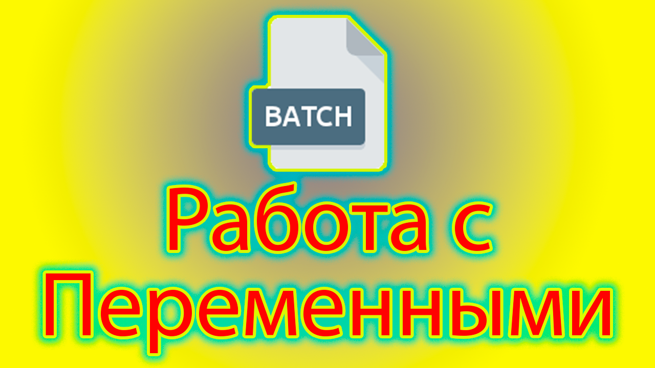Как работать с переменными в batch смотреть онлайн