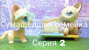 Lps: СУМАШЕДШАЯ СЕМЕЙКА (серия 2)