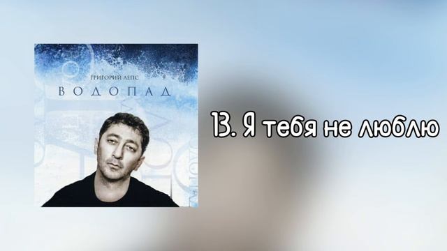 Григорий Лепс - Я тебя не люблю | Альбом "Водопад" 2009 года смотреть онлайн