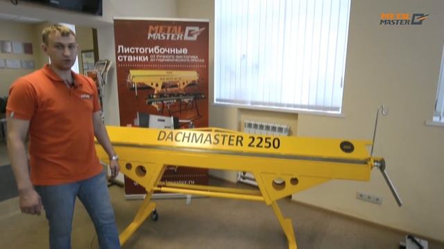 Мобильный ручной проходной листогиб Metal Master DachMaster смотреть онлайн