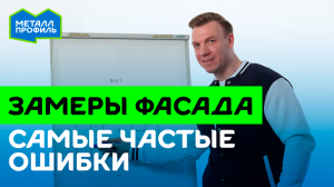 Как правильно замерить фасад: самые частые ошибки