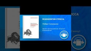 АудиоКнига «ПСИХОЛОГИЯ СТРЕССА» Автор Роберт Сапольски