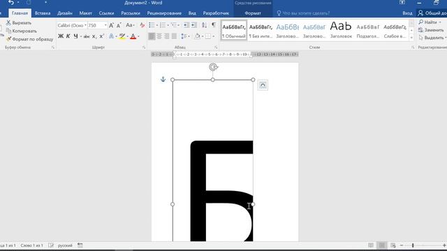 Как напечатать большие буквы в ворде на весь лист смотреть онлайн